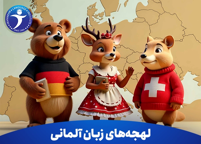 لهجه‌ های زبان آلمانی