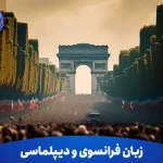 زبان فرانسوی و دیپلماسی