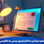 نحوه نوشتن ساختار ایمیل رسمی انگلیسی