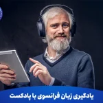 یادگیری زبان فرانسوی با پادکست