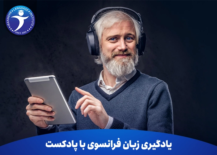 یادگیری زبان فرانسوی با پادکست