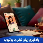 یادگیری زبان ترکی با یوتیوب