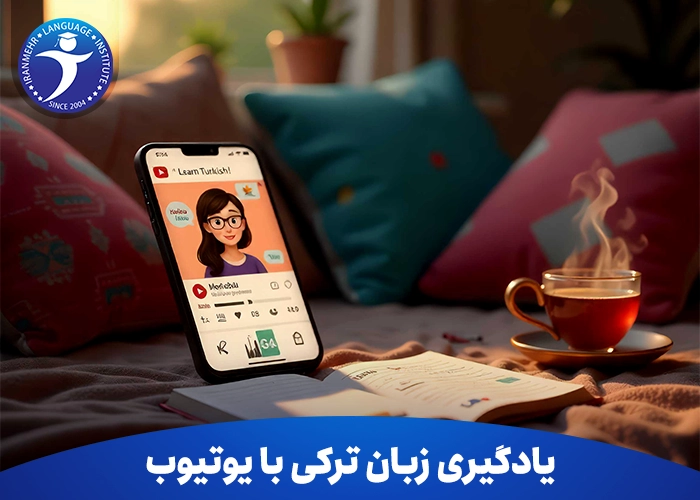 یادگیری زبان ترکی با یوتیوب