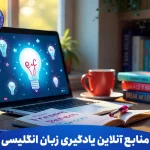 منابع آنلاین یادگیری زبان انگلیسی