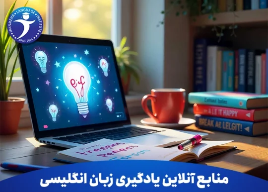 منابع آنلاین یادگیری زبان انگلیسی
