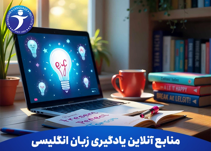 منابع آنلاین یادگیری زبان انگلیسی