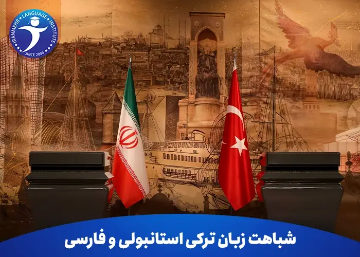 شباهت زبان ترکی استانبولی و فارسی 1