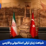 شباهت زبان ترکی استانبولی و فارسی