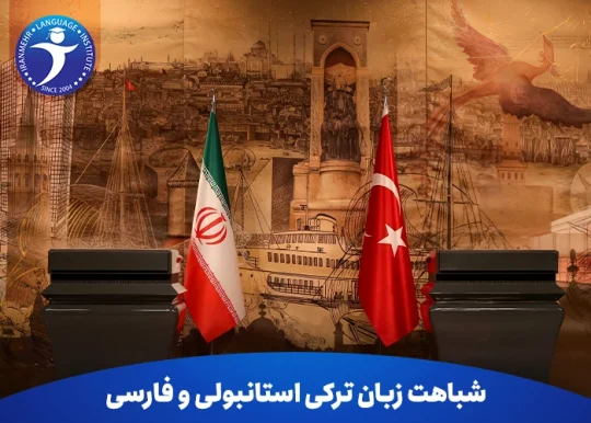 شباهت زبان ترکی استانبولی و فارسی