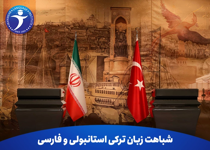 شباهت زبان ترکی استانبولی و فارسی