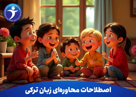 اصطلاحات محاوره‌ ای زبان ترکی