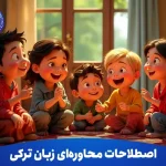 اصطلاحات محاوره ای زبان ترکی