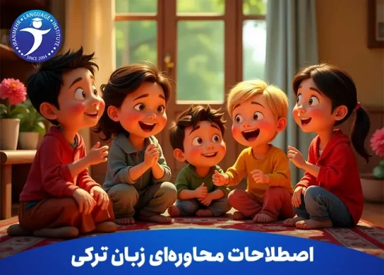 اصطلاحات محاوره ای زبان ترکی