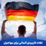 لغات کاربردی آلمانی برای مهاجران
