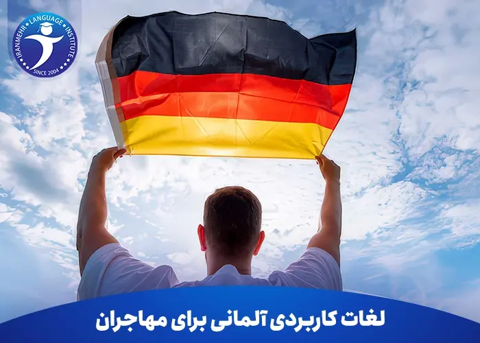 لغات کاربردی آلمانی برای مهاجران