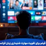 ۱۰ فیلم برای تقویت مهارت شنیداری زبان فرانسه