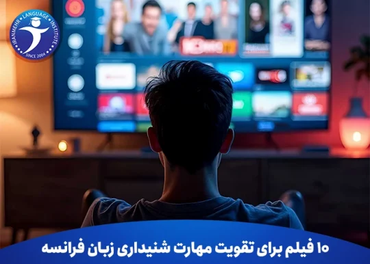 ۱۰ فیلم برای تقویت مهارت شنیداری زبان فرانسه