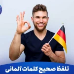 تلفظ صحیح کلمات آلمانی