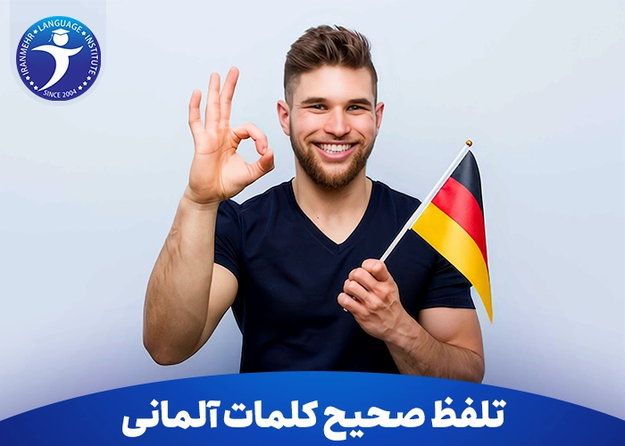 تلفظ صحیح کلمات آلمانی