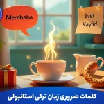 کلمات ضروری زبان ترکی استانبولی