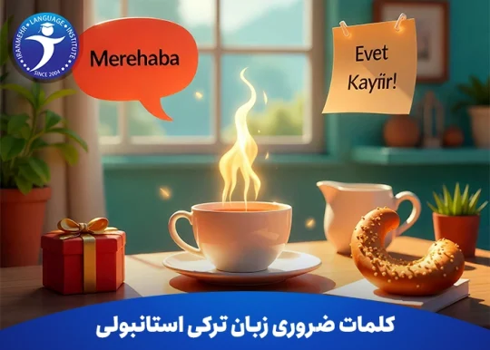کلمات ضروری زبان ترکی استانبولی