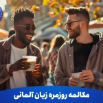 مکالمه روزمره زبان آلمانی