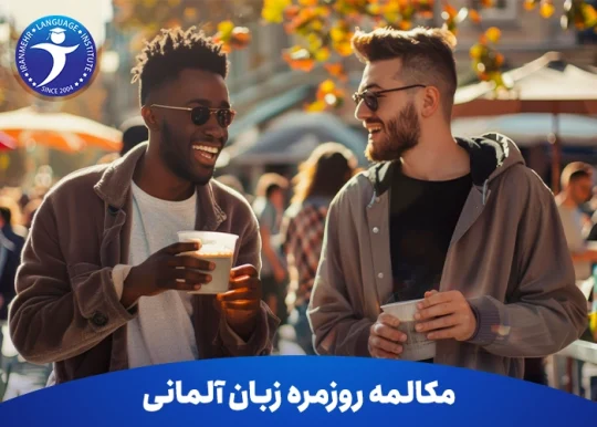 مکالمه روزمره زبان آلمانی