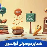 ضمایر موصولی فرانسوی