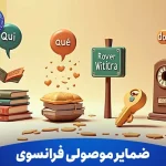 ضمایر موصولی فرانسوی