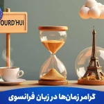 گرامر زمان‌ ها در زبان فرانسوی