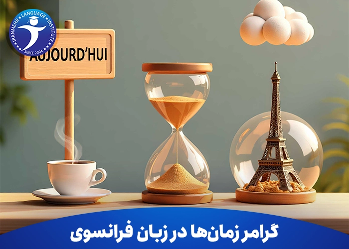 گرامر زمان‌ ها در زبان فرانسوی