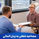 مصاحبه شغلی به زبان آلمانی‌