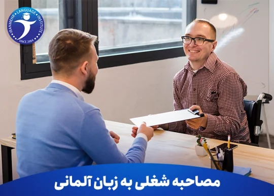 مصاحبه شغلی به زبان آلمانی‌