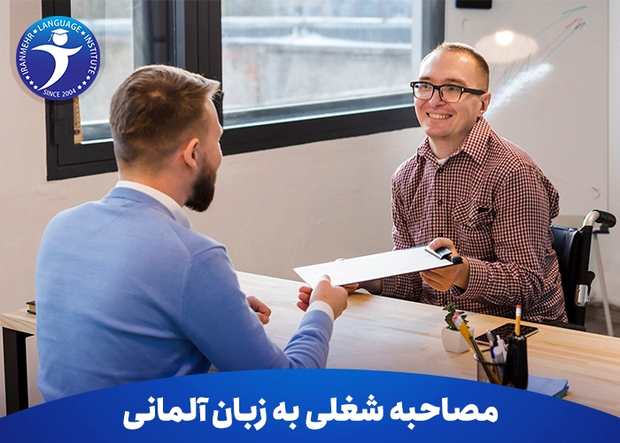 مصاحبه شغلی به زبان آلمانی‌