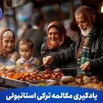 یادگیری مکالمه ترکی استانبولی