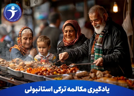 یادگیری مکالمه ترکی استانبولی