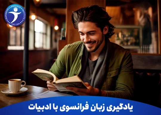 یادگیری زبان فرانسوی با ادبیات