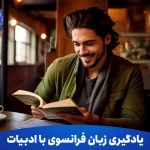 یادگیری زبان فرانسوی با ادبیات