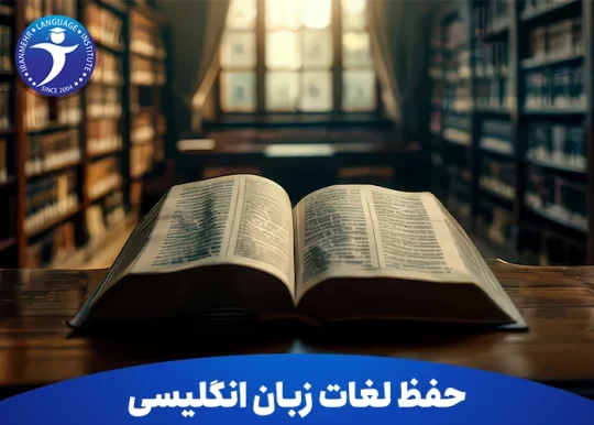 حفظ لغات زبان انگلیسی