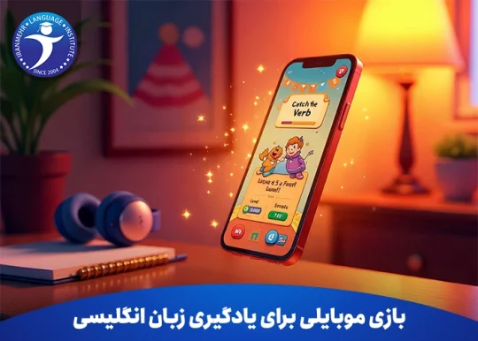 بازی موبایلی برای یادگیری زبان انگلیسی