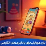 بازی موبایلی برای یادگیری زبان انگلیسی