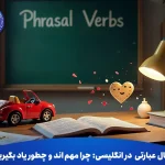 افعال عبارتی در انگلیسی:چرا مهم‌ اند و چطور یاد بگیریم؟