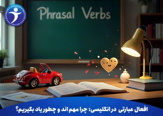 افعال عبارتی در انگلیسی:چرا مهم‌ اند و چطور یاد بگیریم؟