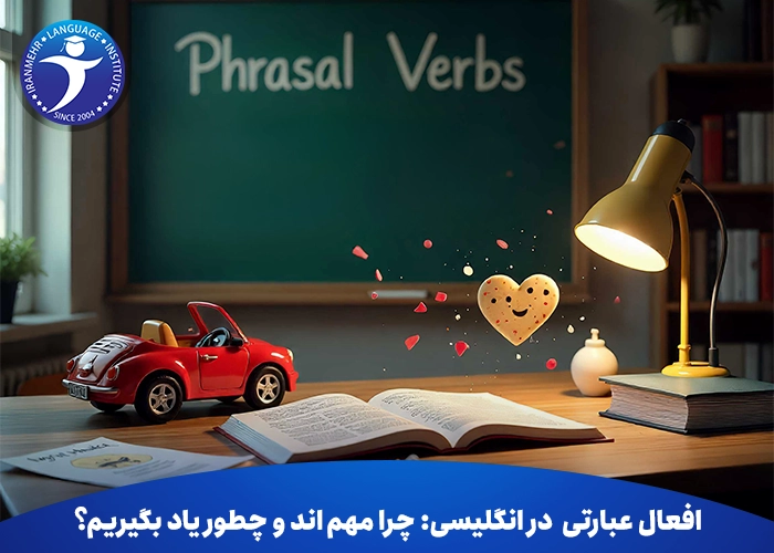 افعال عبارتی در انگلیسی:چرا مهم‌ اند و چطور یاد بگیریم؟
