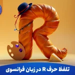 تلفظ حرف R در زبان فرانسوی