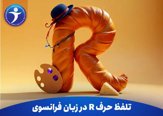 تلفظ حرف R در زبان فرانسوی