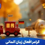 گرامر افعال زبان آلمانی