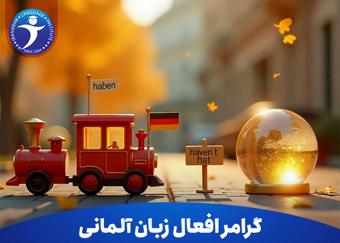 گرامر افعال زبان آلمانی