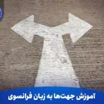 جهت ها به زبان فرانسوی