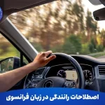 اصطلاحات رانندگی در زبان فرانسوی